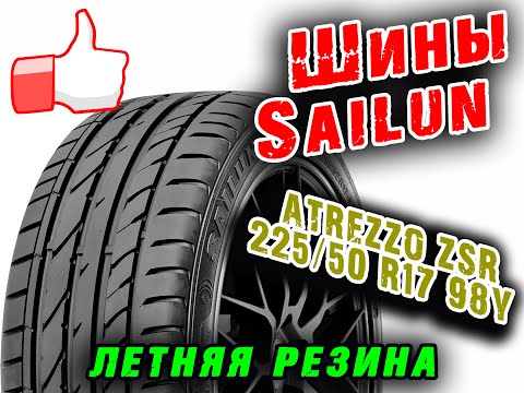 Шины летние Sailun ATREZZO ZSR 225/50 R17 98Y