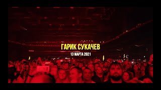 Гарик Сукачев - Отчет с концерта в Adrenaline Stadium 13.03.21 - ALL STAR TV 2021