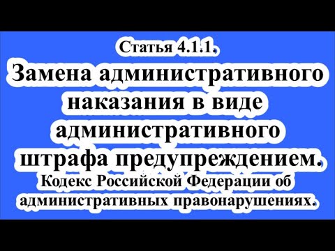 Замена административного наказания в виде административного штрафа предупреждением.