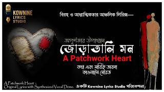 জোড়াতালি মন | A Patchwork Heart | Kownine Lyrics Studio