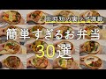【おかず50種以上】裏ワザ満載!簡単すぎるお弁当30選【お弁当作り】