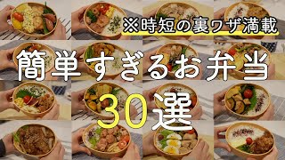 【おかず50種以上】裏ワザ満載簡単すぎるお弁当30選【お弁当作り】