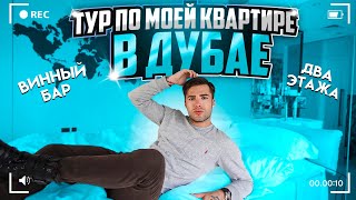 ТУР ПО МОЕЙ КВАРТИРЕ В ДУБАЙ