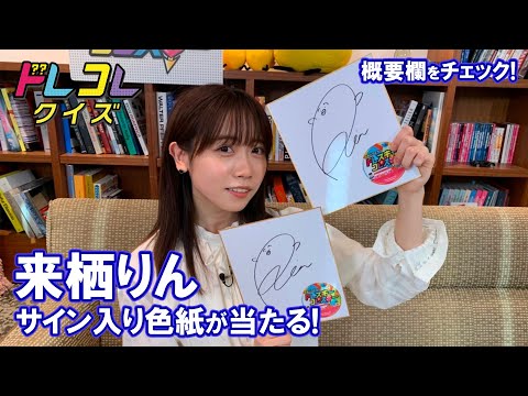 【来栖りん】サイン入り色紙が当たる！テレ玉アプリでドレコレクイズ実施中！