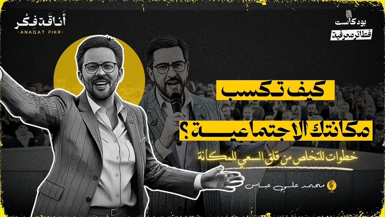 كيف تكسب مكانة اجتماعية مرمرقة ؟ | #بودكاست