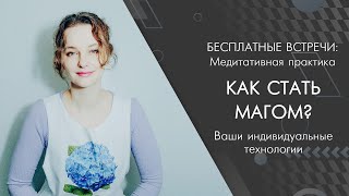 Как стать Магом - ваши индивидуальные технологии как часть вашего Предназначения (практика)