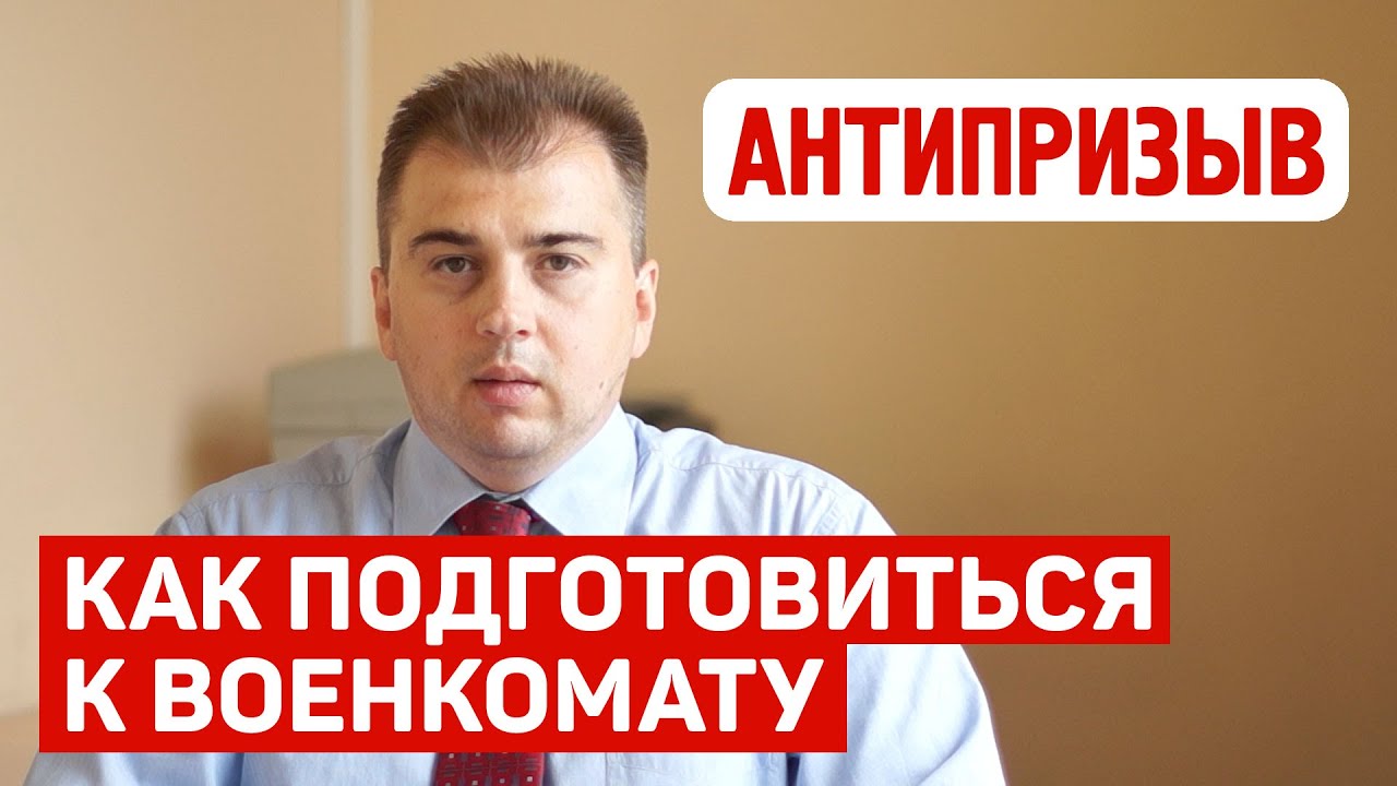 Как подготовиться к поснию военкомата? Советы призывникам. - YouTube