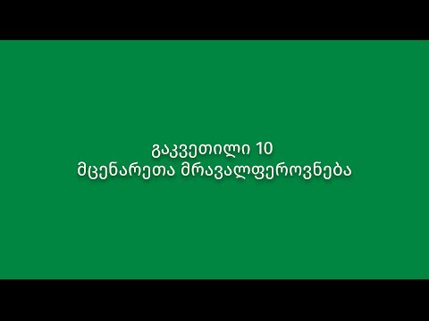 გაკვეთილი 10. მცენარეთა მრავალფეროვნება