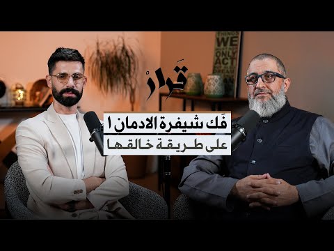 بودكاست ف ك ش ف ر ة الإ د م ان 1 رحلة داخل عقل المدمن مع د عبدالرحمن ذاكر الهاشمي 