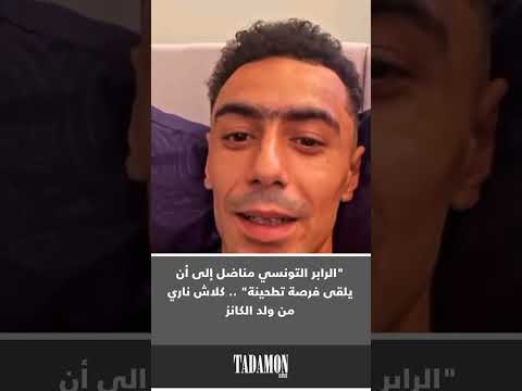 في هجوم لاذع، اتهم ولد الكانز أغلب مغنيي الراب في تونس بالتخلي عن دورهم النقدي والصمت أمام ما يحدث م