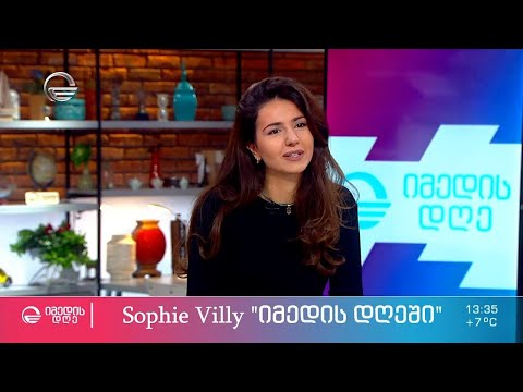 Sophie Villy სოლო კონცერტის დეტალებითა და სამომავლო გეგმების შესახებ სტუმრად „იმედის დღეში“