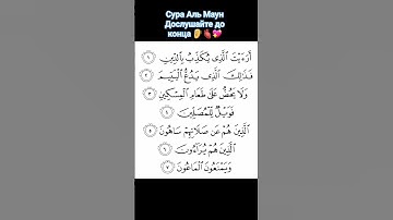 Сура Аль Маун:слушаем и учимся #islam #ислам #follow #коран #quran