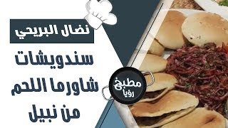ساندويشات شاورما اللحم من نبيل - نضال البريحي