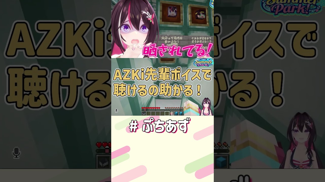 晒されてる！？【ホロライブ / AZKi】#ぷちあず #shorts #マイクラ #新ホロ鯖 #Minecraft #ホロ鯖サマーパーク