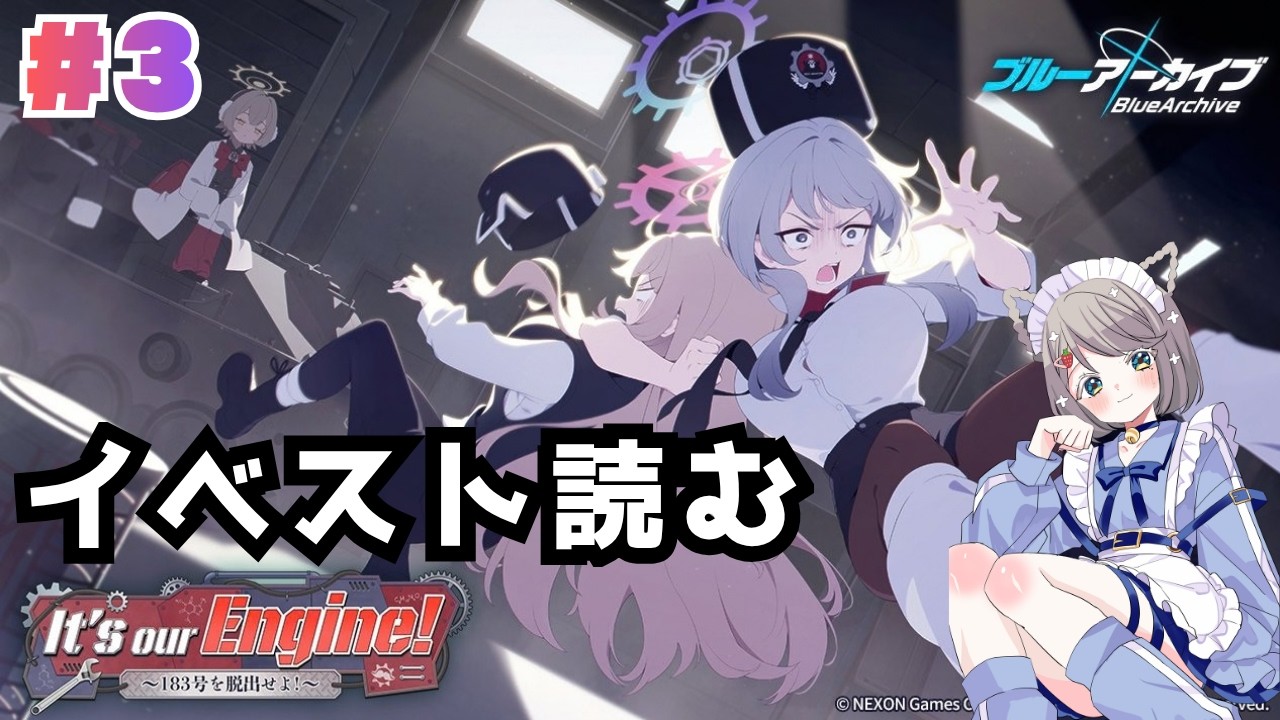 #196【 #ブルアカ 】It’s our Engine! ~183号を脱出せよ!#3【 #vtuber 】