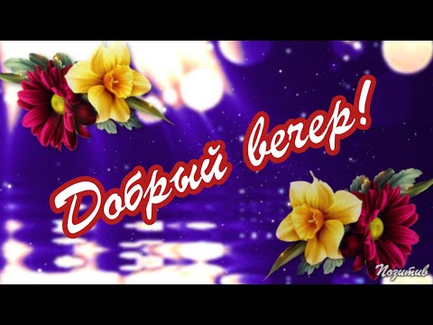Доброго желаю вечера! Красивое видео и душевные пожелания!