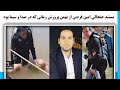مستند جنجالی امین فردین از بهمن پرورش زمانی که در صدا و سیما بود 