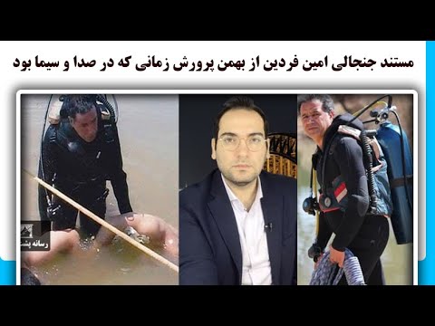 مستند جنجالی امین فردین از بهمن پرورش زمانی که در صدا و سیما بود 