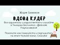 Жорж Сименон - Вдова Кудер - Отличная аудиокнига