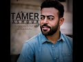 حالات واتس تامر عاشور ما تختلفيش عن اللى زمان كانت قابلك حالات واتس تامر عاشور حالات واتس تامر عاشور ما تختلفيش عن اللى زمان كانت قابلك حالات واتس تامر عاشور
