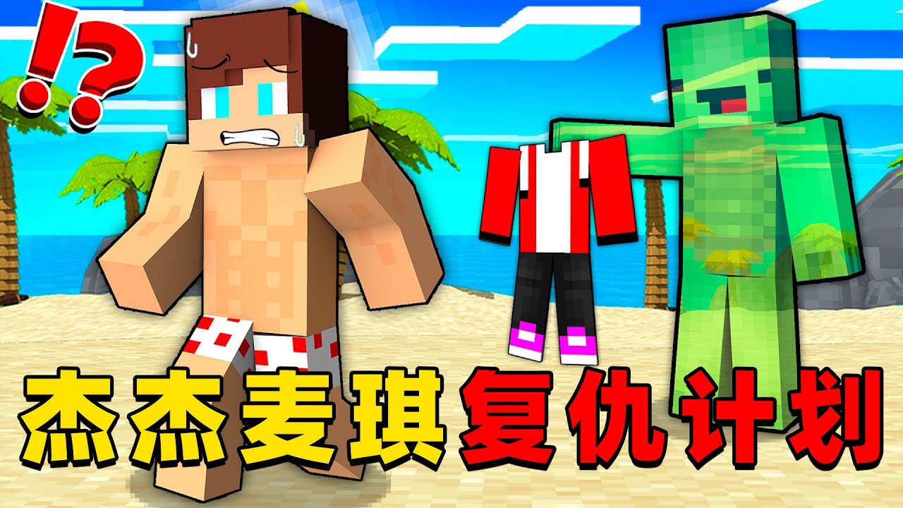 我的世界：杰杰麦琪复仇计划，来看K妹如何恶作剧杰杰！