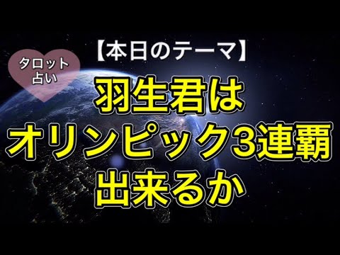 【的中鑑定】【羽生結弦選手1回目】オリンピック三連覇できるか【タロット占い】鑑定後、個人の問題と国の問題が出てきました YuzuruHanyu