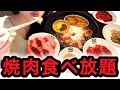 牛角で女子一人焼肉食べ放題80品2980円お気軽コースでお腹の限界まで食べる☆祝チャンネル登録5000人感謝☆【スイーツちゃんねる】