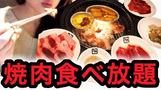 牛角で女子一人焼肉食べ放題80品2980円お気軽コースでお腹の限界まで食べる☆祝チャンネル登録5000人感謝☆【スイーツちゃんねる】