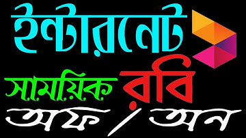 রবি ইন্টারনেট সাময়িক সময়ে ডাটা প্যাকেজ বন্ধ /চালু || How to online data Package on-off ||tips||