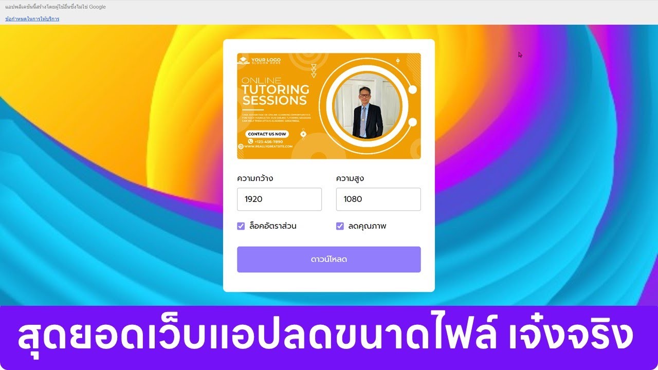 สุดยอดเว็บแอปลดขนาดภาพ ก่อนที่จะอัปโหลดไฟล์ส่งงานครู