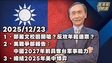 1.鄭麗文校園開嗆？反攻年輕選票？ 2.美戰爭部報告：中國2027年前具奪台軍事能力 3.總結2025年美中博弈【董事長開講】 20251223 吳子嘉