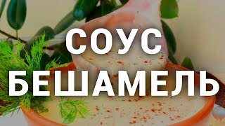Как приготовить соус БЕШАМЕЛЬ? Простой рецепт соуса Бешамель. Как приготовить соус БЕШАМЕЛЬ? Простой рецепт соуса Бешамель.