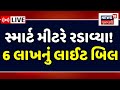 Ahmedabad Smart Meter Protest LIVE | સ્માર્ટ મીટરે રડાવ્યા! 6 લાખનું લાઈટ બિલ | Light bill | News18