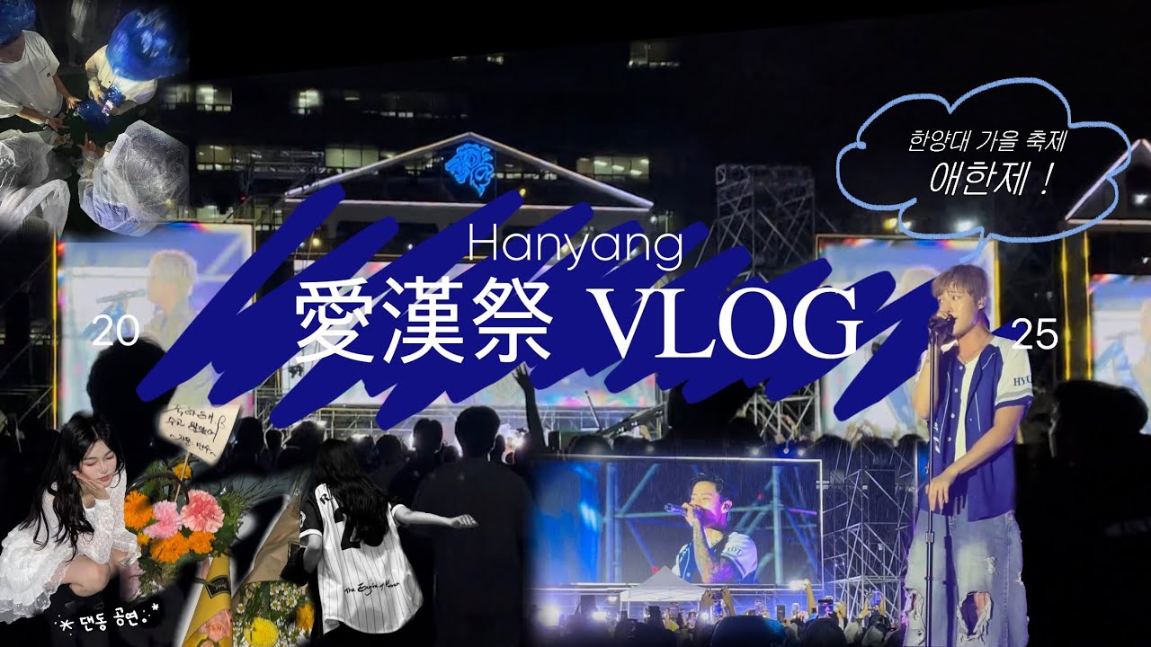 [Vlog] 한양대 가을 축제, ‘애한제‘ + ‘댄동 공연‘ 브이로그 | 한양대 • 애한제 • 대학축제 • 빅나티 • 로이킴 • 헤이즈 • 루시 • 우즈 • 박재범 • 댄스동아리