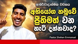 අභියෝග හමුවේ ප්රීතිමත් වන හැටි දන්නවාද? | ආශිර්වාදාත්මක වචනය | Pastor Shehan Emmanuel