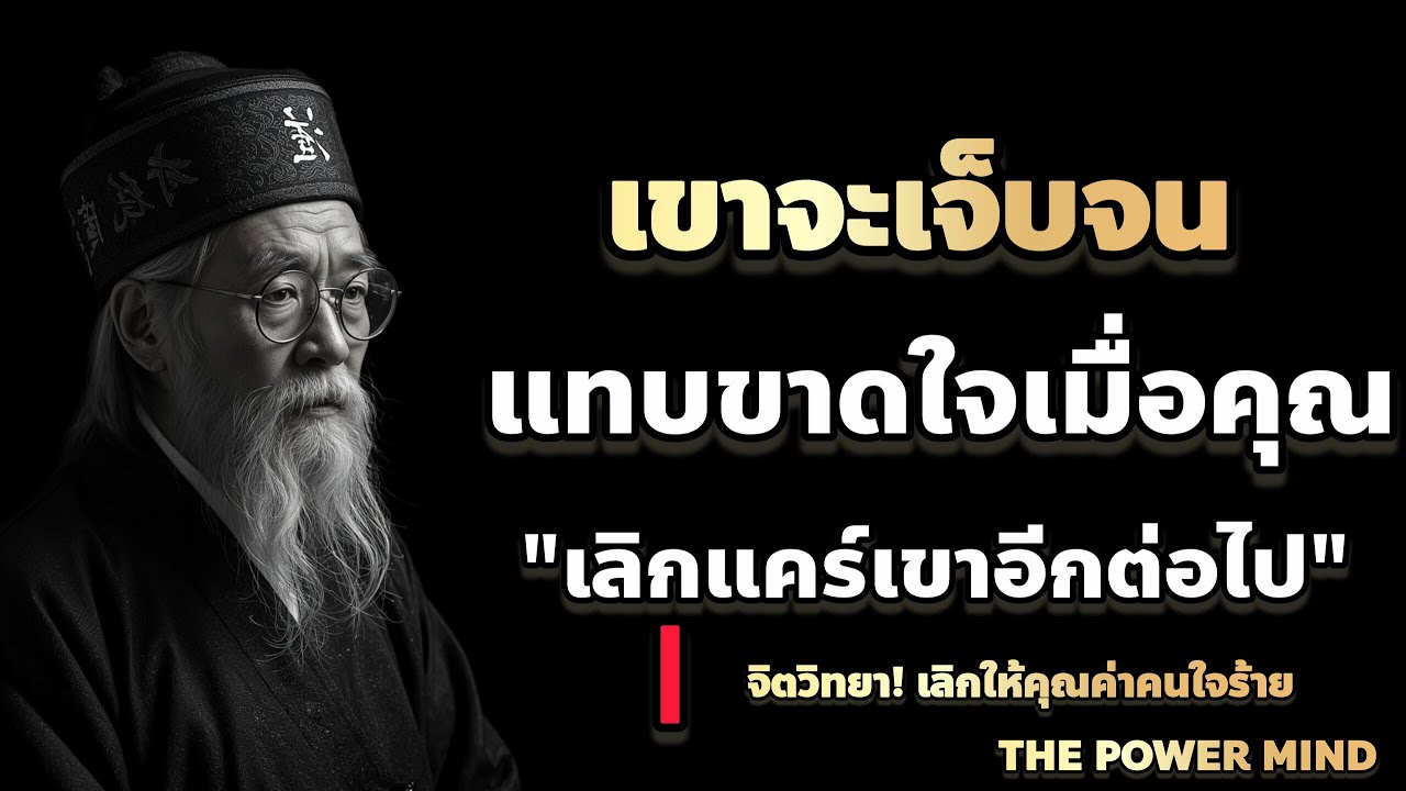 เขาจะเจ็บ! จนแทบขาดใจเมื่อคุณเลิกแคร์เขาอีกต่อไป | ข้อคิดจากนักปราชญ์ / THE POWER MIND