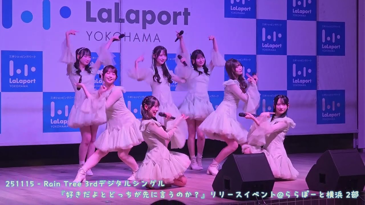 【撮可タイム】251115 - 『Rain Tree 3rdデジタルシングル『好きだよとどっちが先に言うのか？』リリースイベント @ららぽーと横浜