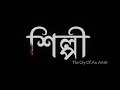 Shilpi  the cry of an artist  trailer  calcuttaart