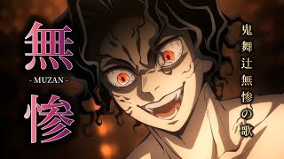 Download lagu 鬼舞辻無惨の歌  『 無 惨 - 𝐌𝐔𝐙𝐀𝐍 - 』