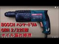 ボッシュの振動ドリルのメンテナンス(備忘録)
