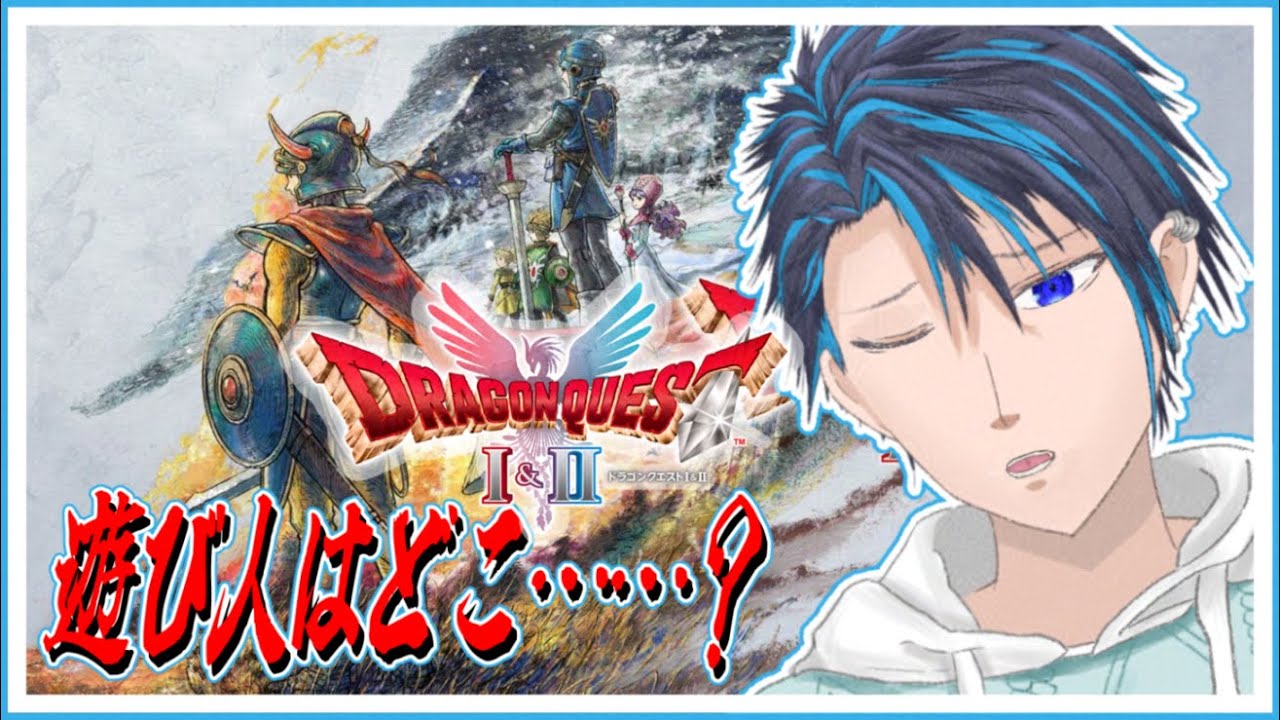 【着ぐるみ勇者アマズミ】縛りなしでもこのゲームって実は難しい……？ #4【ドラゴンクエストI＆II】