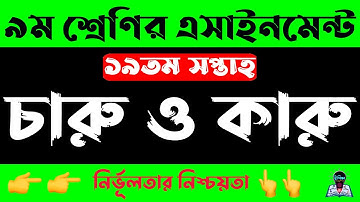 Class 9 19th week Arts and Crafts Assignment 2021 |নবম ৯ম শ্রেণির চারু ও কারুকলা এসাইনমেন্ট সপ্তাহ১৯