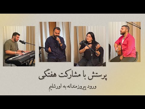 پرستش با مشارکت هفتگی