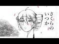 【UTAUカバー】さくらのいつか/ヒトリエ【重音テト】