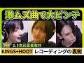 【大ピンチ!?】曲が難しすぎてKINGS+HOOTがレコーディングで四苦八苦!乗り越えられるのか?【ゼロライズ】