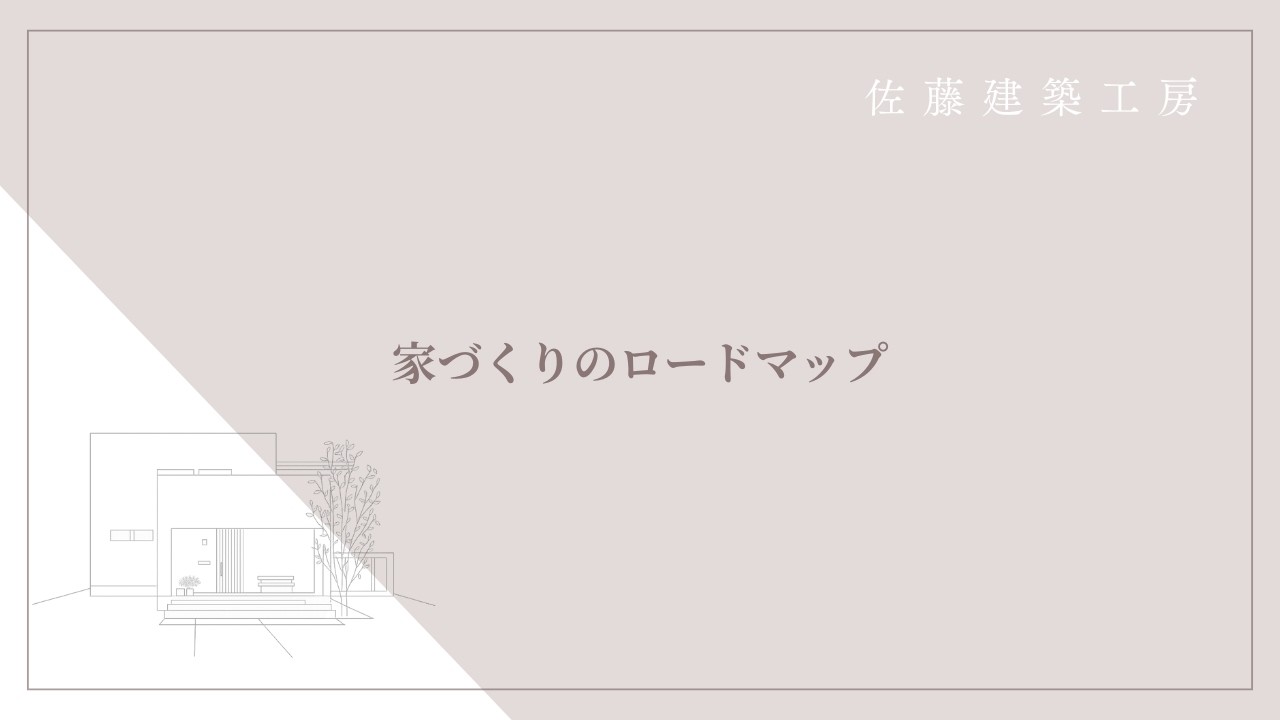 家づくり完成までの完全ロードマップ！ 打合せ期間・お金の支払いまで全公開