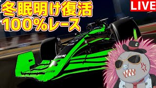 【KACHIKOMI-F1LIVE】冬眠明け早々某GPで大やらかしかましたハリモグラの復活100％【F1 24】【参加型】