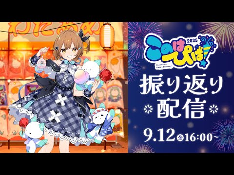 【振り返り配信】このはぴば！2025 見に来てくれてありがとう！！！！