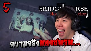 อาถรรพ์ของชมรมต้องสาป... The Bridge Curse: Road to Salvation (Part 5)