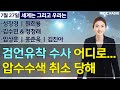 [세계는 그리고 우리는] 검언유착 수사 어디로... 압수수색 취소 당해/성장경/정청래 &amp; 김수민/원희…